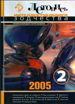 Журнал Летопись интеллектуального зодчества 2 2005, 51-843, Баград.рф